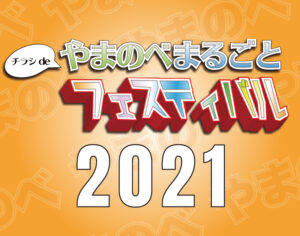 2021「チラシde」やまのべまるごとフェスティバル