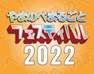 2022やまのべまるごとフェスティバル