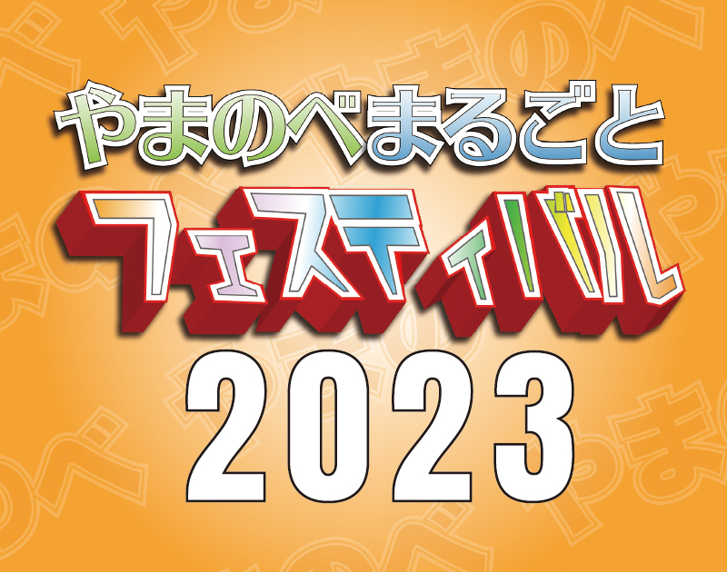 2023やまのべまるごとフェスティバル